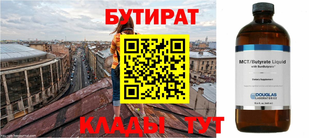 Черняховск  БУТИРАТ бутандиол  БУТИРАТ  Вход с VPN 